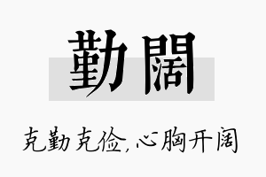 勤阔名字的寓意及含义