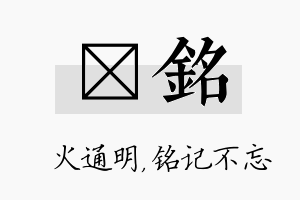 焌铭名字的寓意及含义