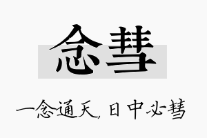 念彗名字的寓意及含义