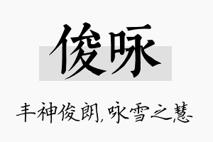 俊咏名字的寓意及含义