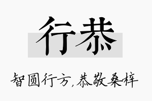 行恭名字的寓意及含义