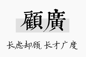 顾广名字的寓意及含义