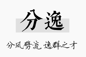 分逸名字的寓意及含义