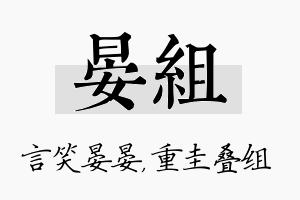 晏组名字的寓意及含义