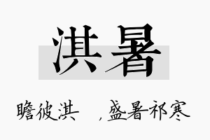 淇暑名字的寓意及含义