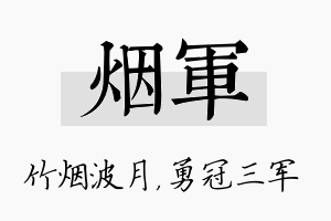 烟军名字的寓意及含义