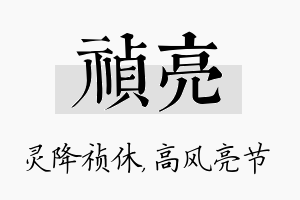 祯亮名字的寓意及含义