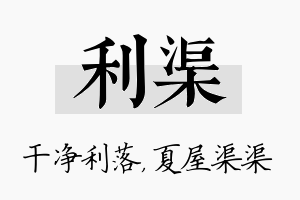 利渠名字的寓意及含义