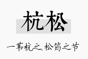 杭松名字的寓意及含义