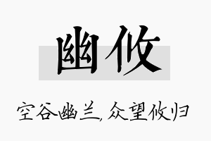 幽攸名字的寓意及含义