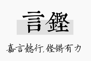 言铿名字的寓意及含义