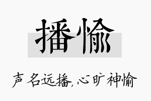 播愉名字的寓意及含义