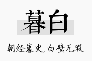 暮白名字的寓意及含义