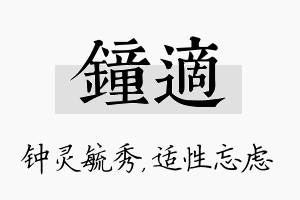 钟适名字的寓意及含义