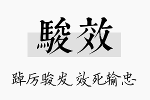 骏效名字的寓意及含义