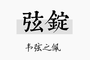 弦锭名字的寓意及含义