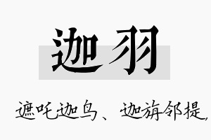 迦羽名字的寓意及含义