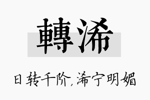 转浠名字的寓意及含义