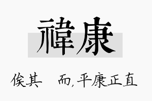 祎康名字的寓意及含义