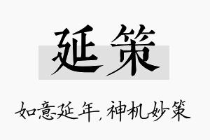 延策名字的寓意及含义