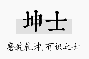 坤士名字的寓意及含义