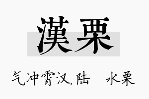 汉栗名字的寓意及含义