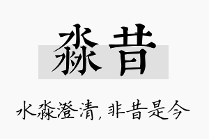 淼昔名字的寓意及含义