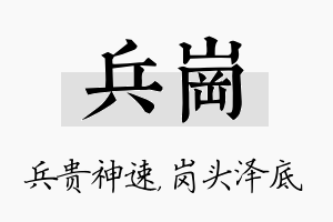 兵岗名字的寓意及含义