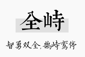 全峙名字的寓意及含义