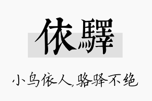 依驿名字的寓意及含义