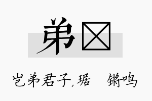 弟瑀名字的寓意及含义