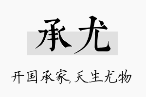 承尤名字的寓意及含义