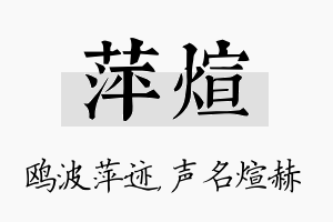 萍煊名字的寓意及含义