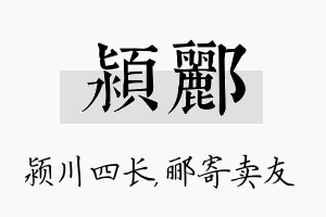 颍郦名字的寓意及含义