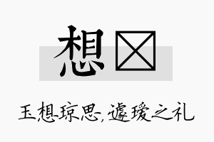 想瑷名字的寓意及含义