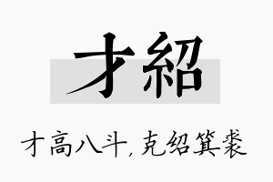 才绍名字的寓意及含义