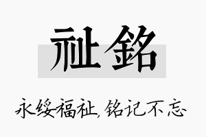 祉铭名字的寓意及含义