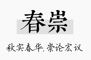 春崇名字的寓意及含义