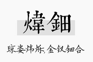 炜钿名字的寓意及含义