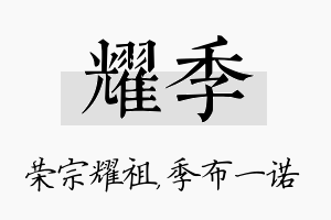 耀季名字的寓意及含义