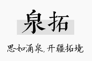 泉拓名字的寓意及含义