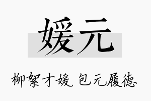 媛元名字的寓意及含义