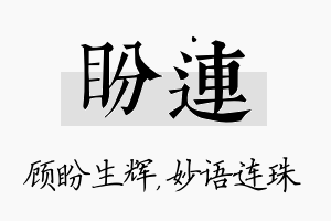 盼连名字的寓意及含义