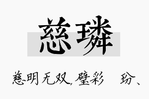 慈璘名字的寓意及含义