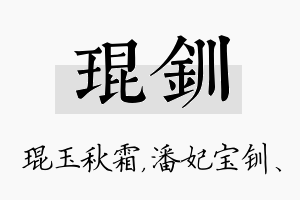 琨钏名字的寓意及含义