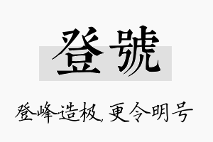 登号名字的寓意及含义