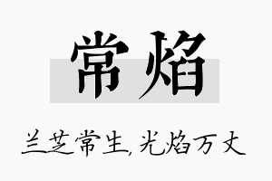 常焰名字的寓意及含义