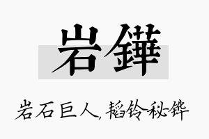 岩铧名字的寓意及含义