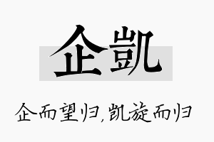 企凯名字的寓意及含义