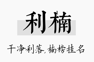 利楠名字的寓意及含义